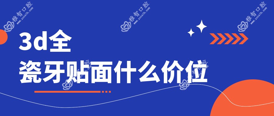 3d全瓷牙贴面什么价位