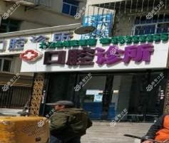大连金州张俐丽口腔