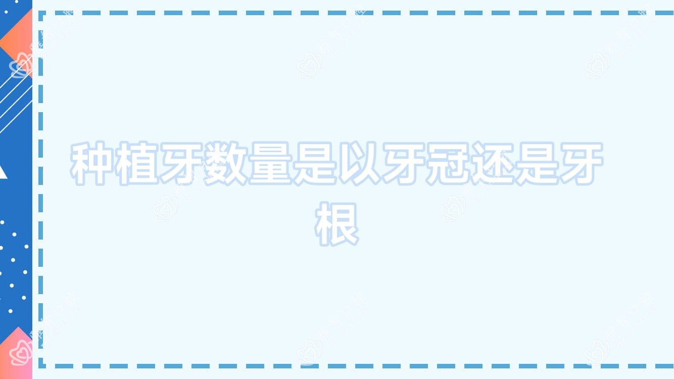 种植牙数量是以牙冠还是牙根
