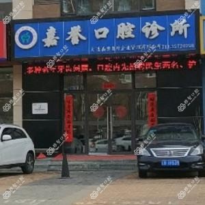 大连甘井子芳韵街嘉誉口腔诊所