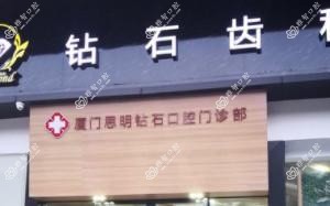 厦门钻石齿科
