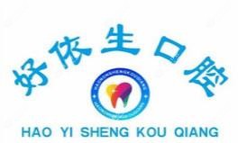 长沙好依生口腔
