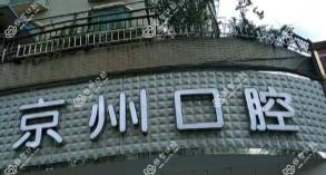 乌当京州安康口腔