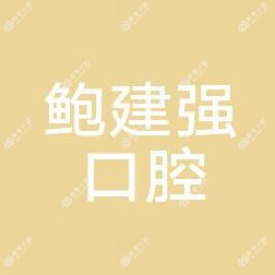 金华鲍建强口腔