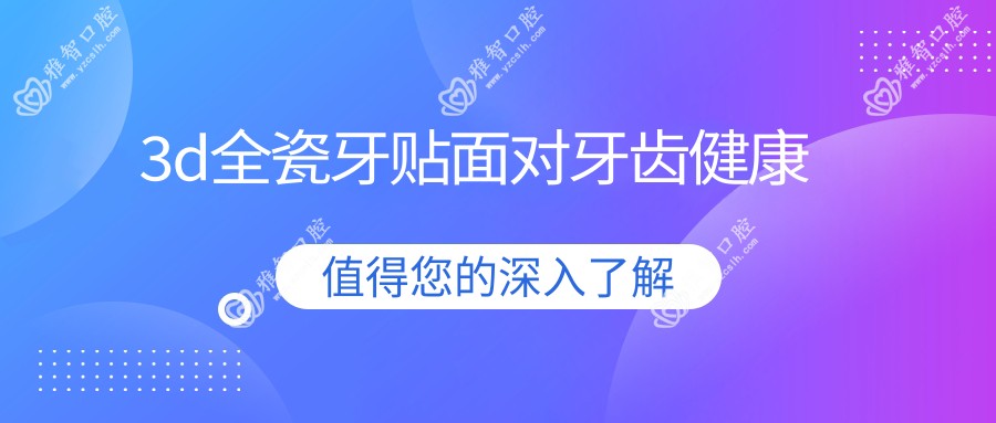 3d全瓷牙贴面对牙齿健康