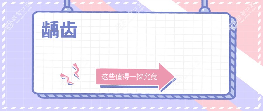 龋齿