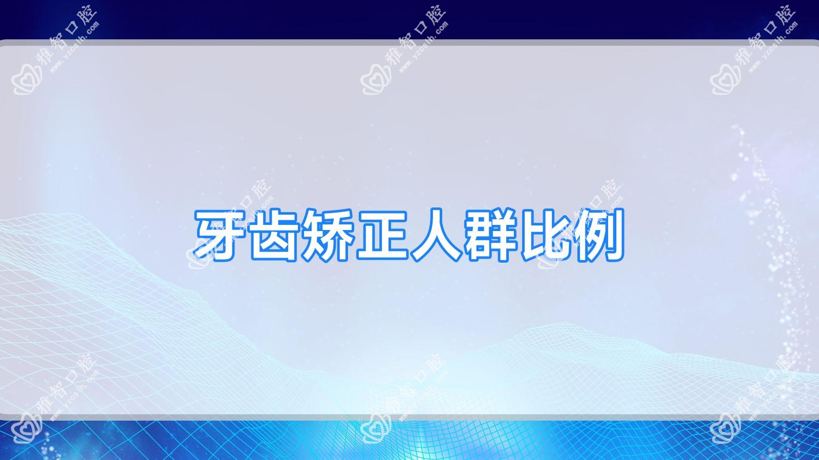 牙齿矫正人群比例