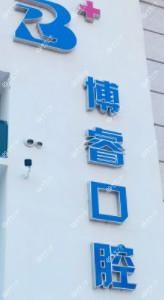 大连博睿口腔