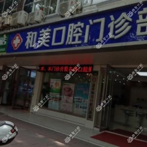 嘉兴和美口腔