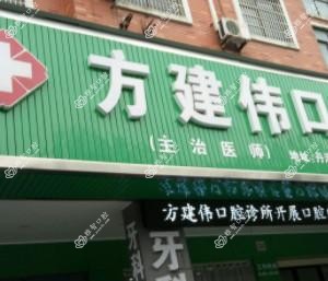 方建伟口腔诊所