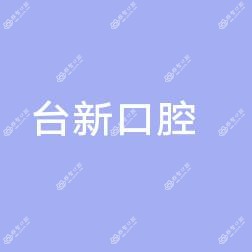 东莞台新口腔