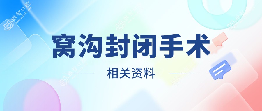 窝沟封闭手术相关资料
