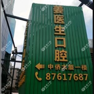 广州姜医生口腔