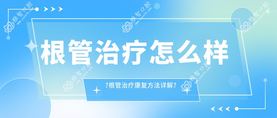 根管治疗怎么样?根管治疗好转方法详解?