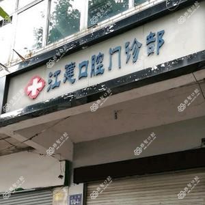 福州江建口腔