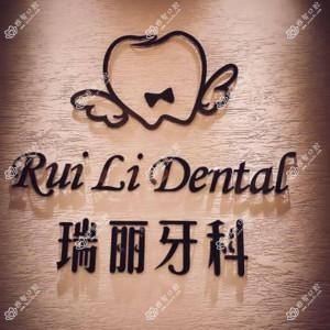 成都瑞丽牙科(锦里店)