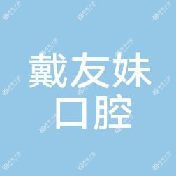 金华浦江戴友妹口腔