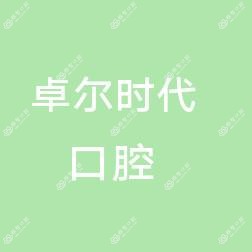 嘉和国投(北京)医院管理有限公司卓尔时代口腔