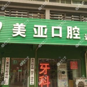 成都成华美亚口腔