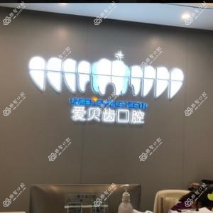 爱贝齿口腔(新区店)