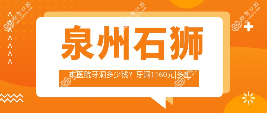 泉州石狮市医院牙洞多少钱?牙洞1160元