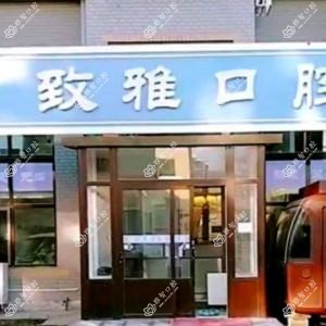 大连市致雅口腔