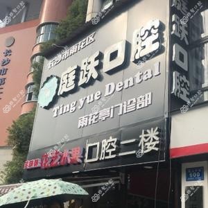 庭跃口腔