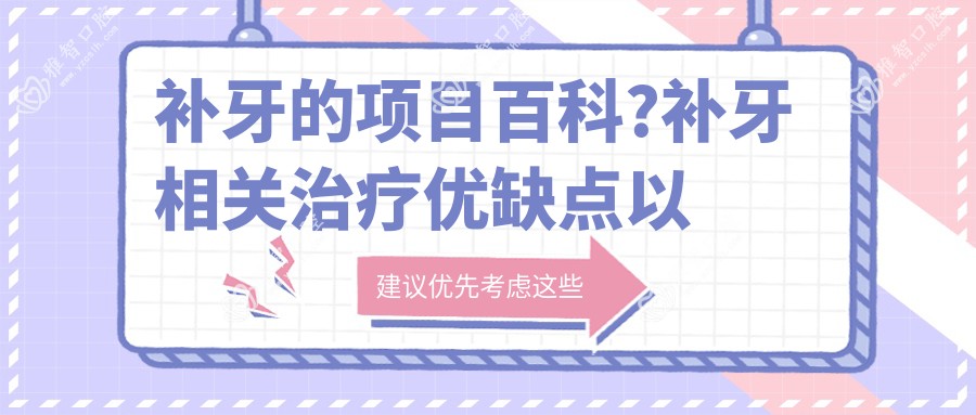 补牙的项目百科?补牙相关治疗优缺点以及禁忌人群?