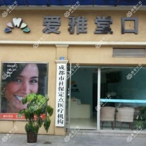 爱雅堂口腔