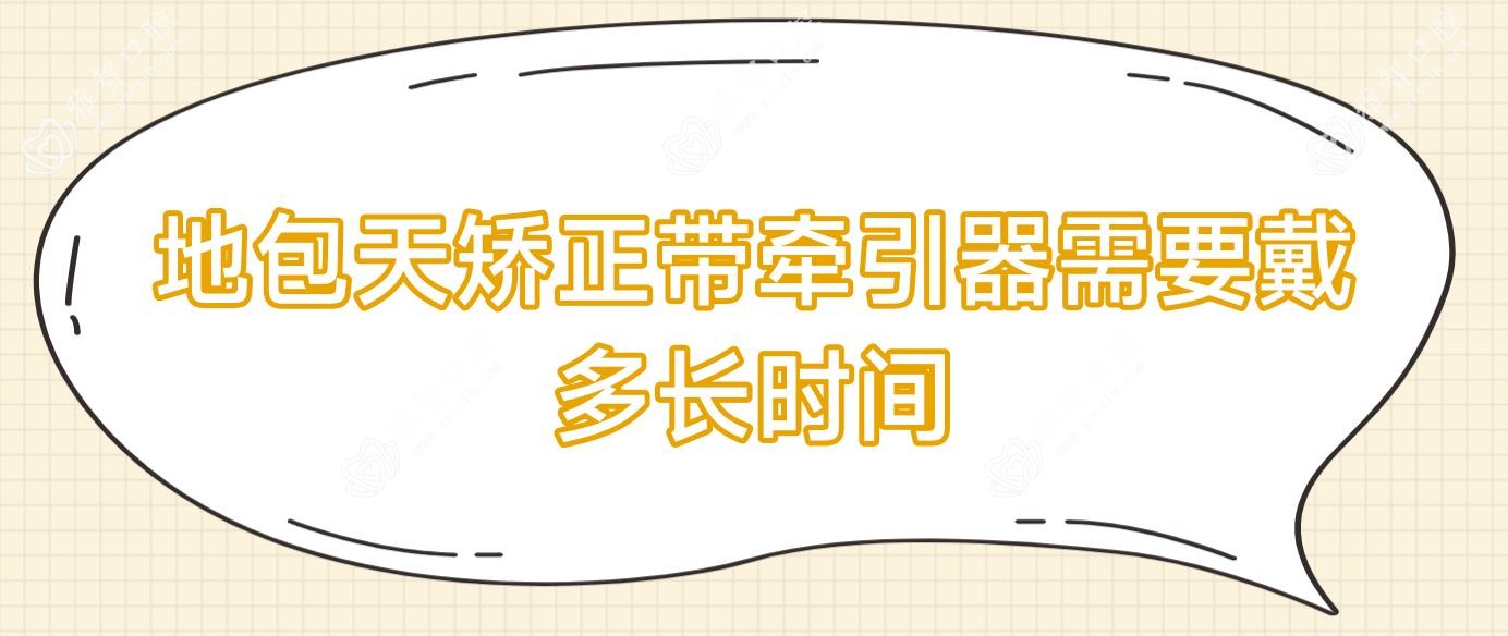 地包天矫正带牵引器需要戴多长时间