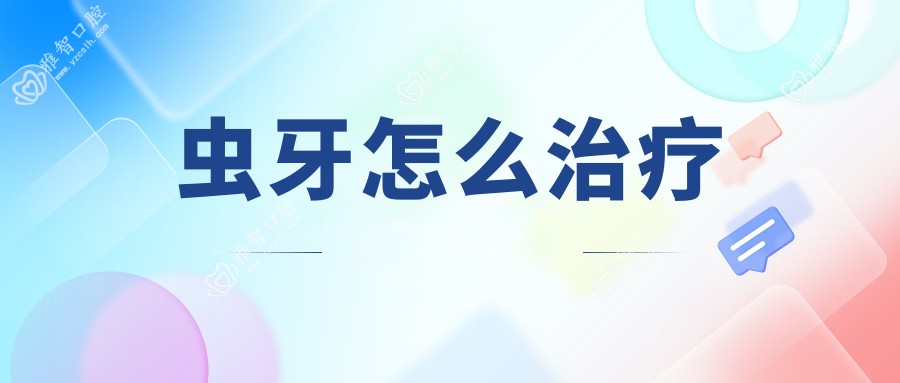 虫牙怎么治疗