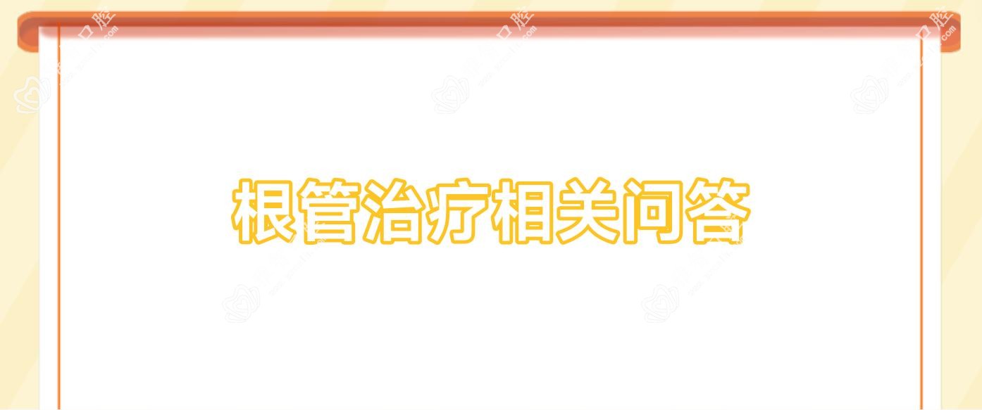 根管治疗相关问答