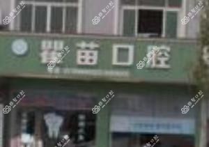 金华瞿苗口腔