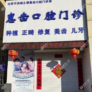 沈阳于洪翡之翠惠齿口腔