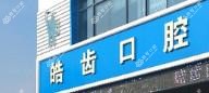 嘉兴皓齿口腔