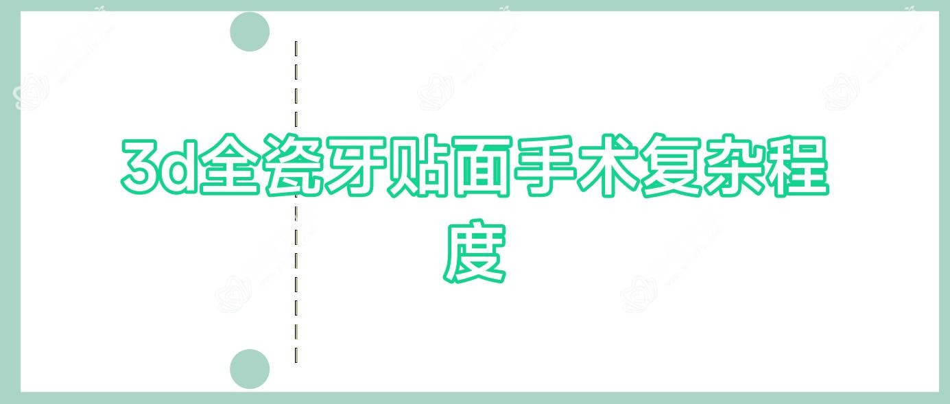 3d全瓷牙贴面手术复杂程度