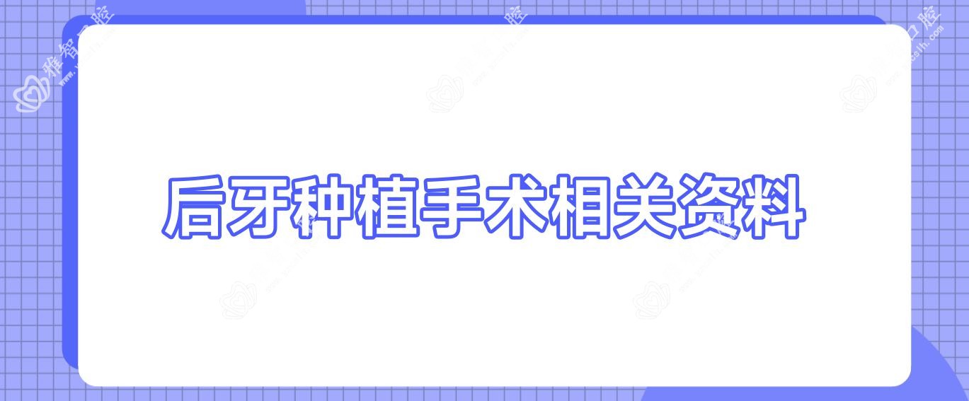 后牙种植手术相关资料