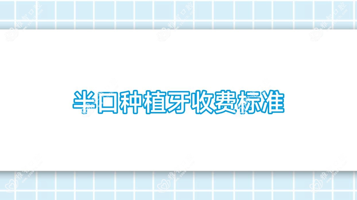半口种植牙收费标准