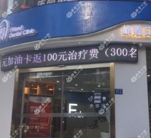 福州福瑞得口腔
