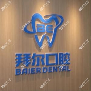 拜尔口腔·品牌连锁(虎门店)