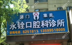 厦门永铨口腔科诊所