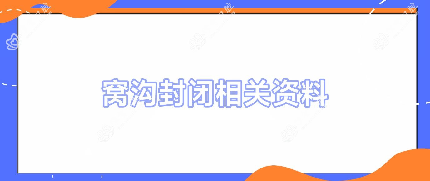 窝沟封闭相关资料