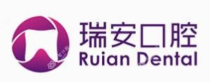 瑞安口腔·种植矫正中心(大源分院)
