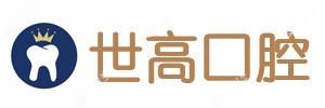 大连世高口腔