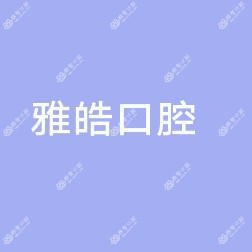 雅皓口腔