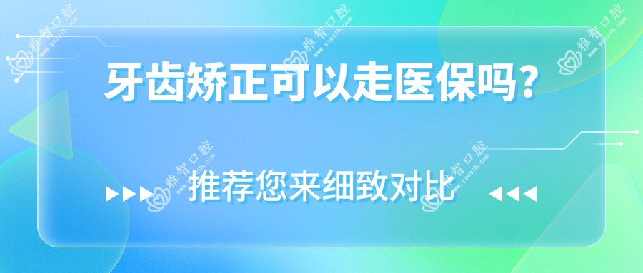 牙齿矫正可以走吗?