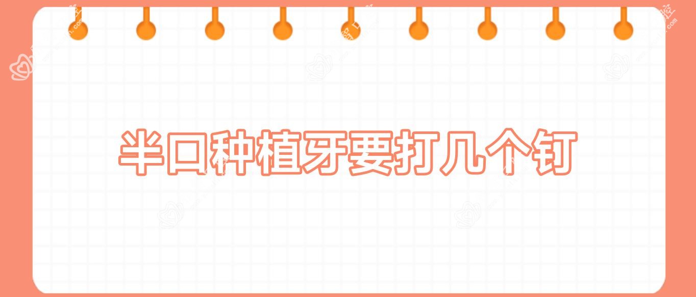 半口种植牙要打几个钉