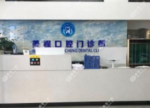 广州美程口腔门诊部.矫正种植中心