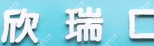 欣瑞口腔•矫正中心(徐家漕店)