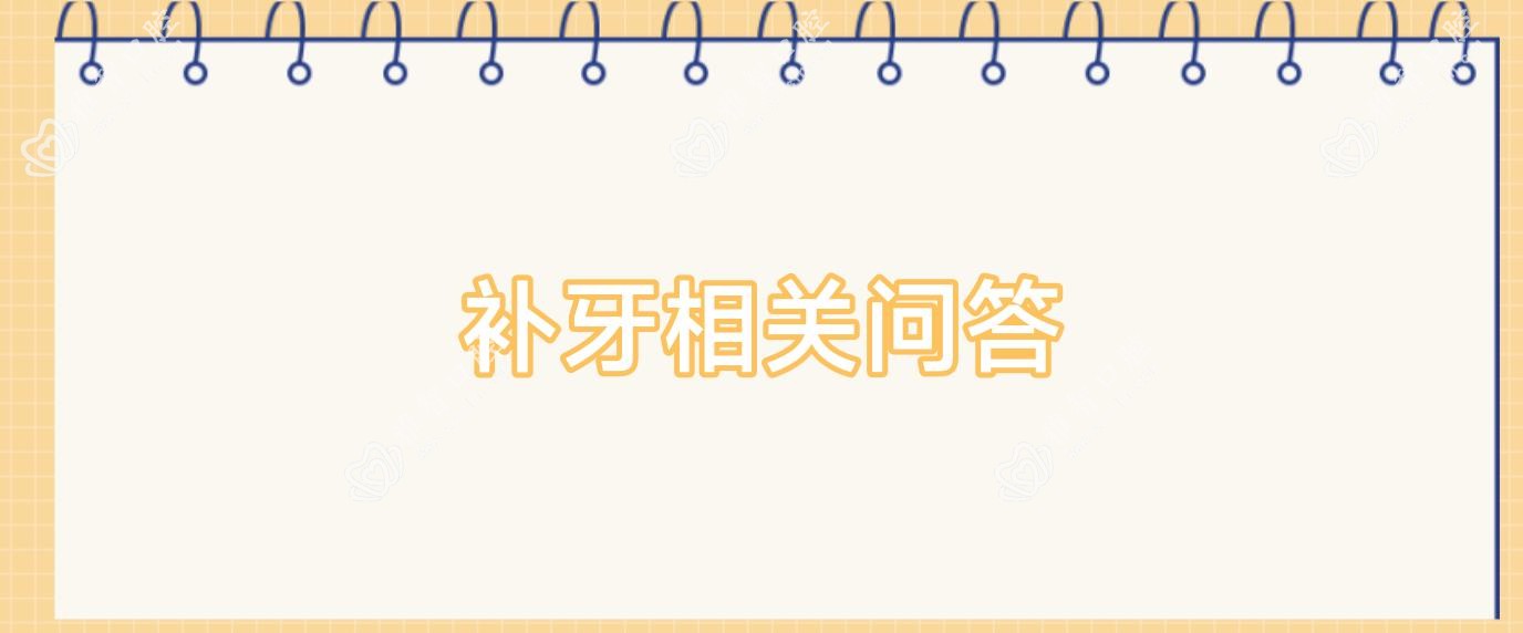 补牙相关问答